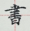 chinesehandwriting