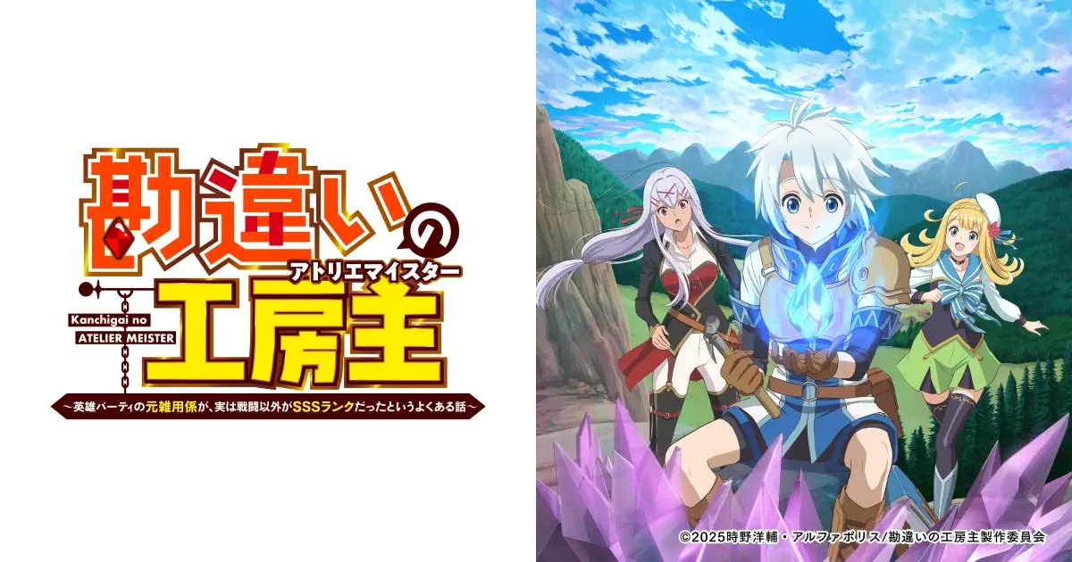 TVアニメ『勘違いの工房主』公式サイト